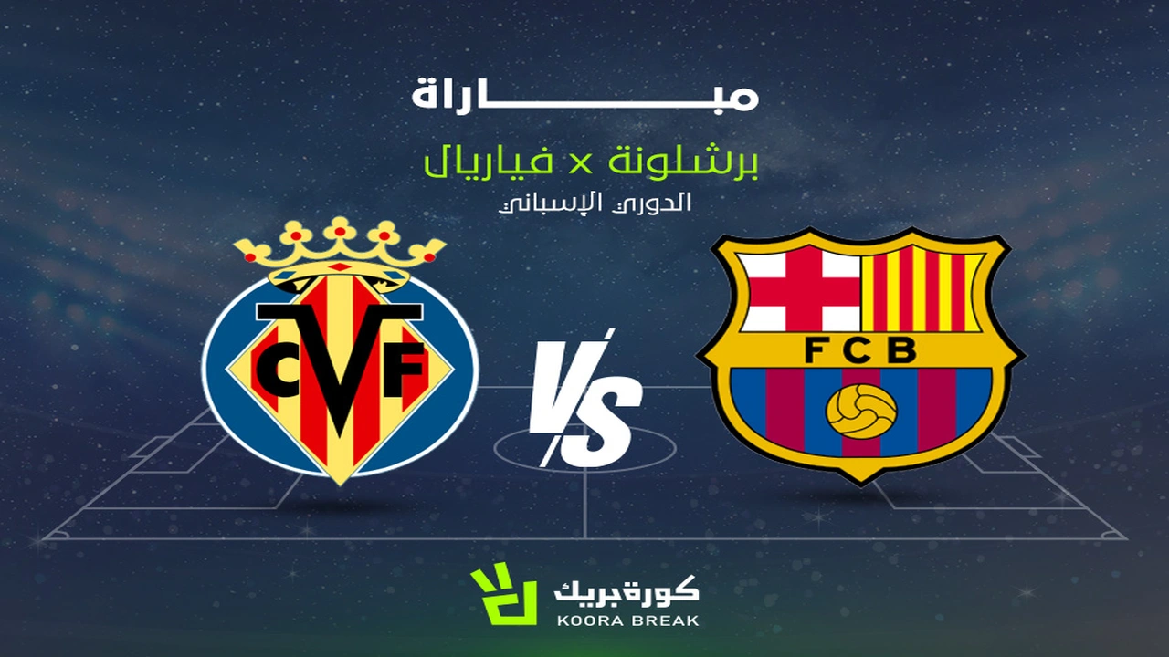 قناة مفتوحة تنقل أحداث مواجهة برشلونة ضد فياريال ضمن منافسات الدوري الإسباني